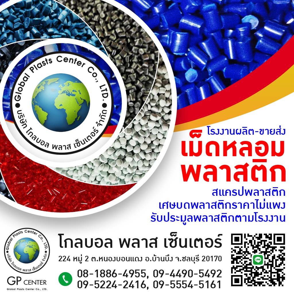 ขายส่ง เม็ดหลอมพลาสติก