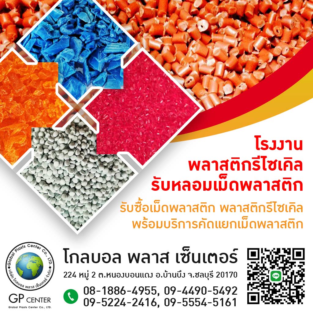 โรงงานผลิตเม็ดหลอมพลาสติก บ้านบึง