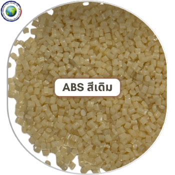 เม็ดพลาสติก ABS สีเดิม