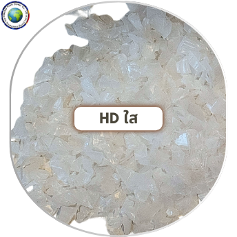เม็ดพลาสติก HD ใส