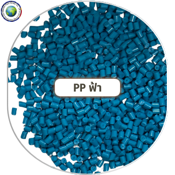 เม็ดพลาสติก PP ฟ้า