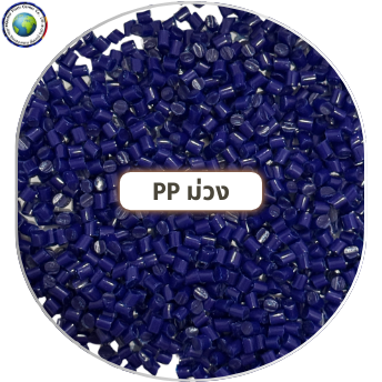 เม็ดพลาสติก PP ม่วง