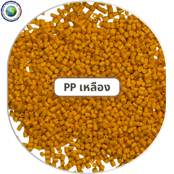 เม็ดพลาสติก PP เหลือง