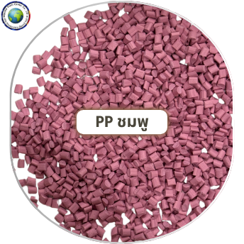 เม็ดพลาสติก PP ชมพู