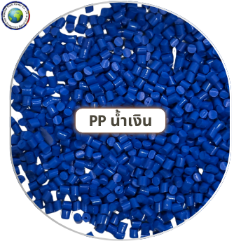 เม็ดพลาสติก PP น้ำเงิน