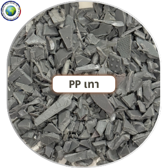 เศษบดพลาสติก PP เทา