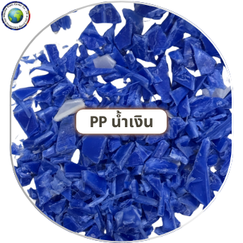เศษบดพลาสติก PP น้ำเงิน
