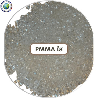 เม็ดพลาสติก PMMA ใส เม็ดพลาสติก PMMA ใส